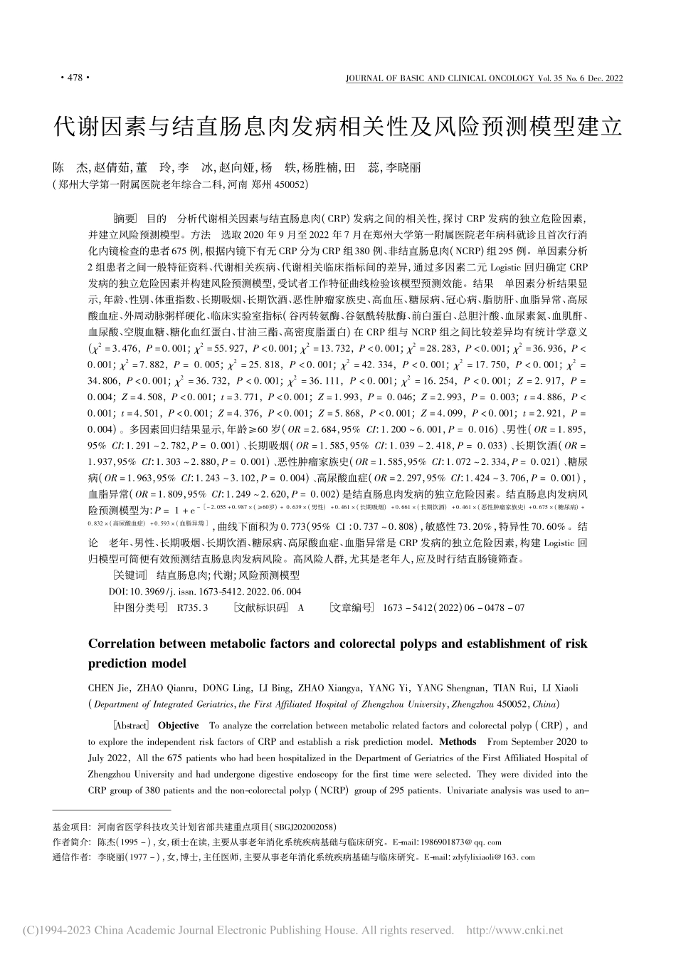 代谢因素与结直肠息肉发病相关性及风险预测模型建立_陈杰.pdf_第1页
