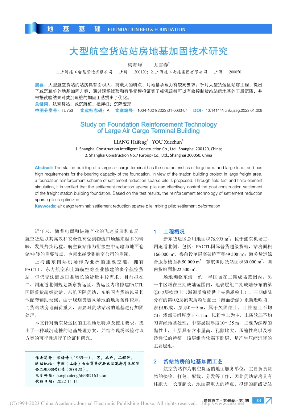 大型航空货站站房地基加固技术研究_梁海峰.pdf_第1页