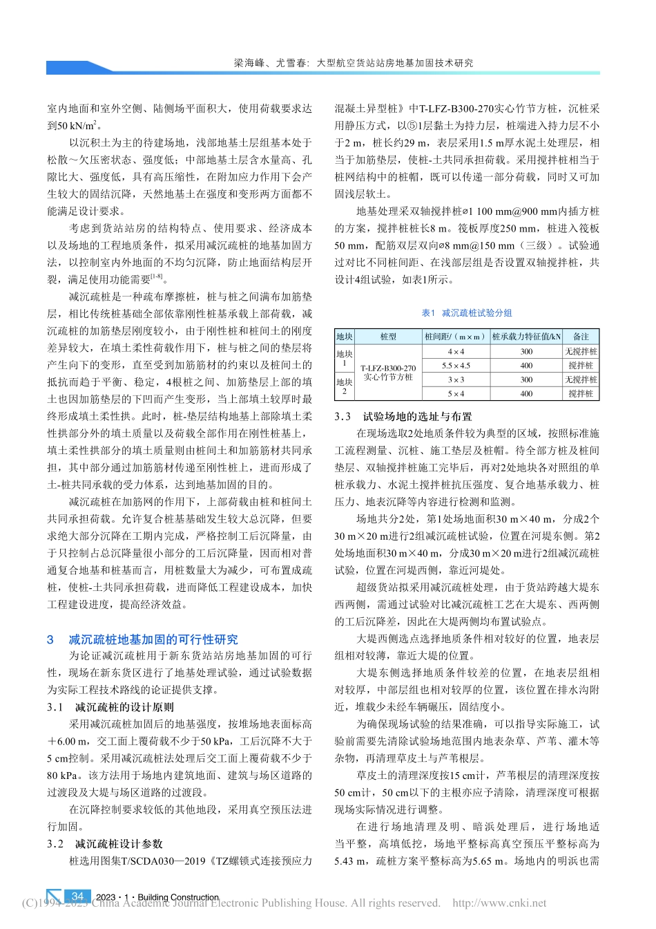 大型航空货站站房地基加固技术研究_梁海峰.pdf_第2页