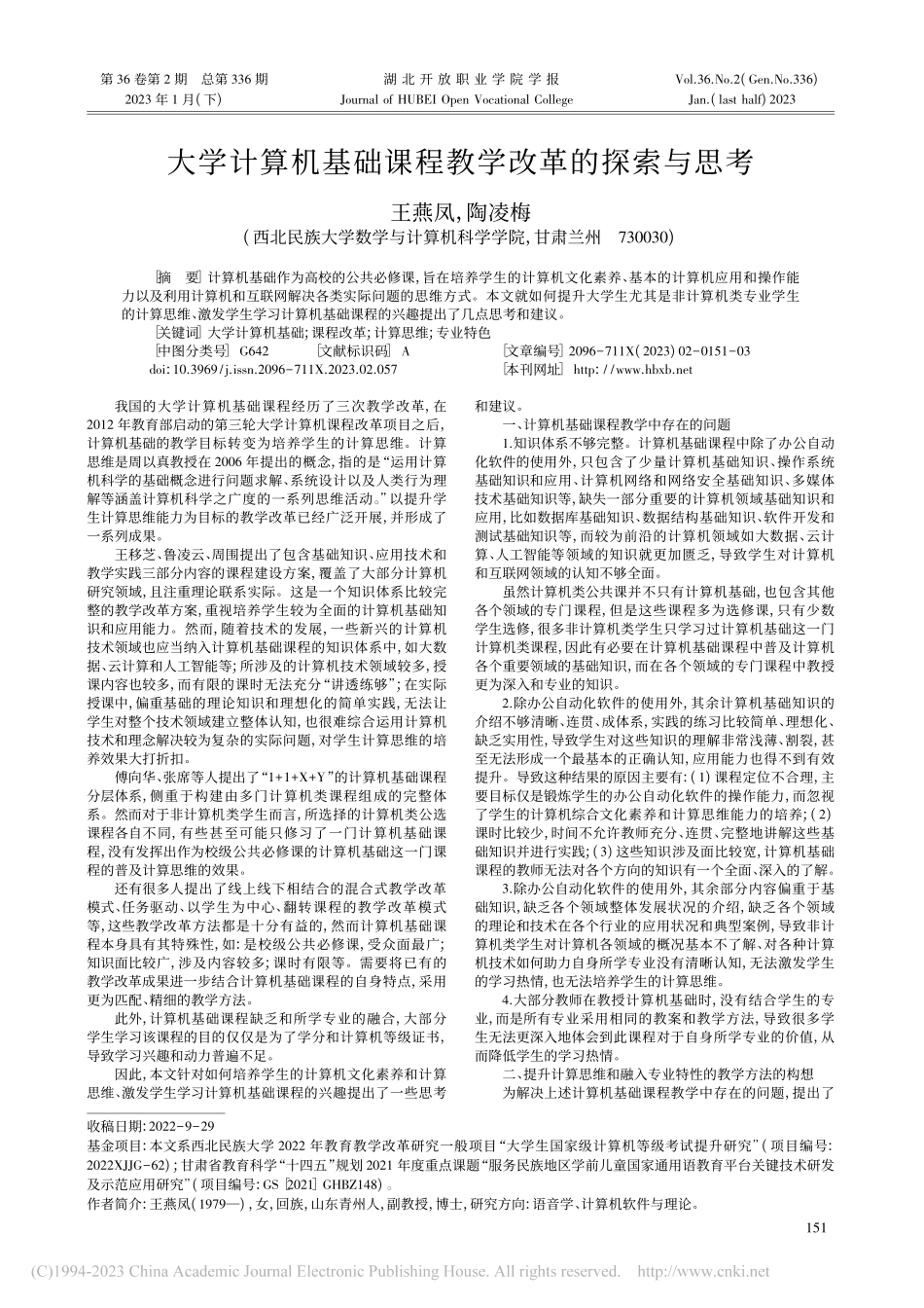 大学计算机基础课程教学改革的探索与思考_王燕凤.pdf_第1页