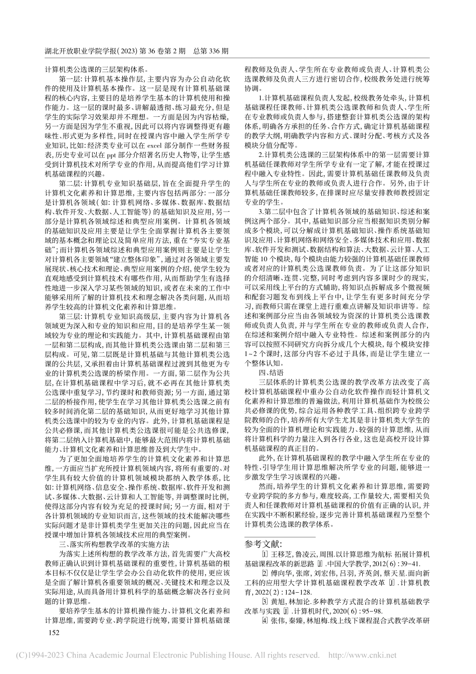 大学计算机基础课程教学改革的探索与思考_王燕凤.pdf_第2页