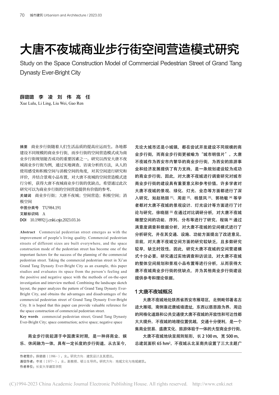 大唐不夜城商业步行街空间营造模式研究_薛璐璐.pdf_第1页