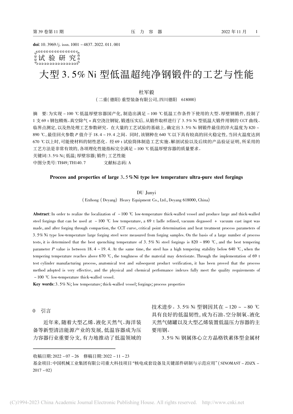 大型3.5%Ni型低温超纯净钢锻件的工艺与性能_杜军毅.pdf_第1页