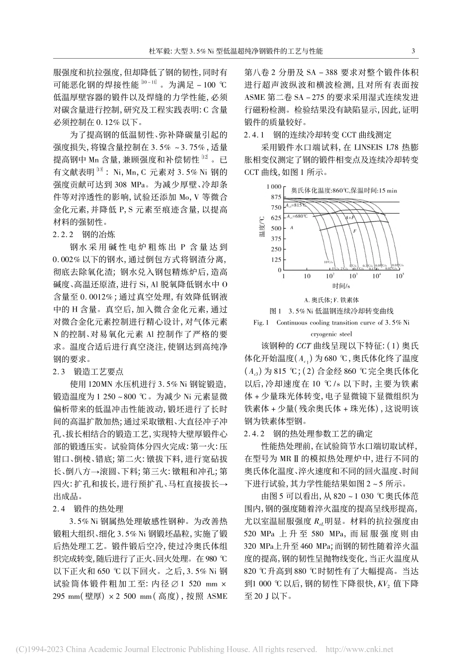 大型3.5%Ni型低温超纯净钢锻件的工艺与性能_杜军毅.pdf_第3页