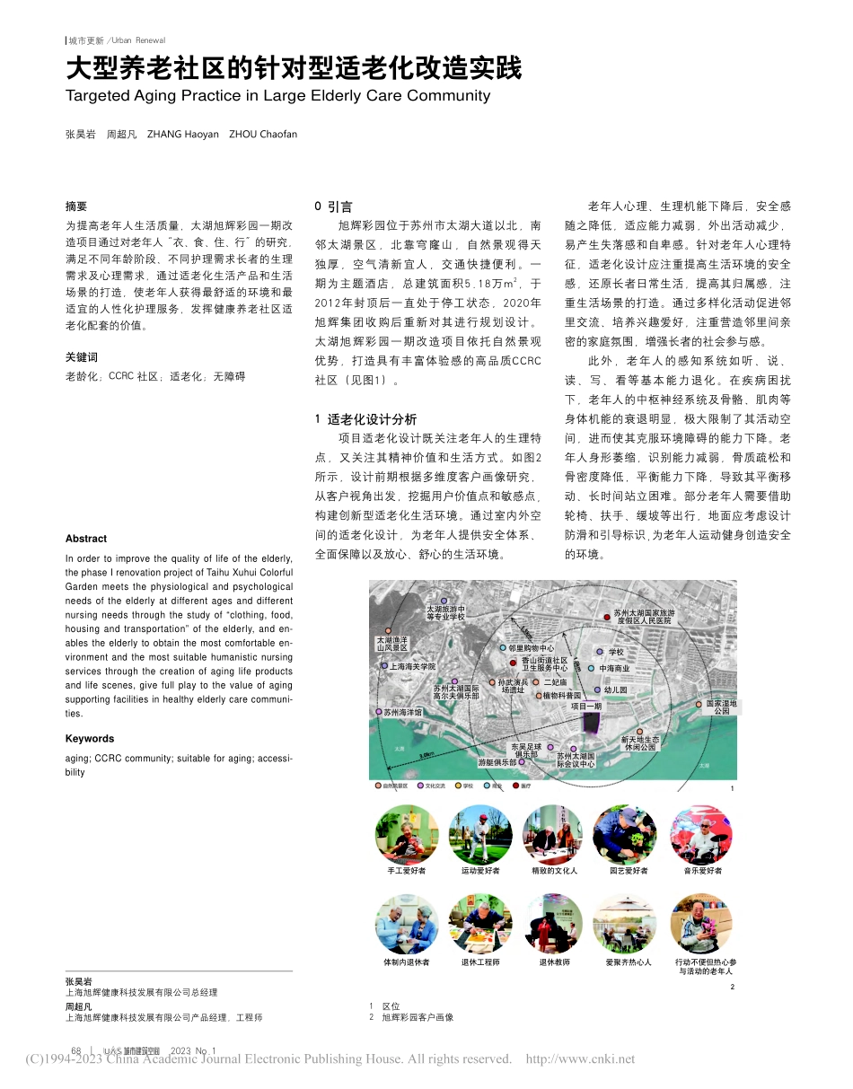 大型养老社区的针对型适老化改造实践_张昊岩.pdf_第1页
