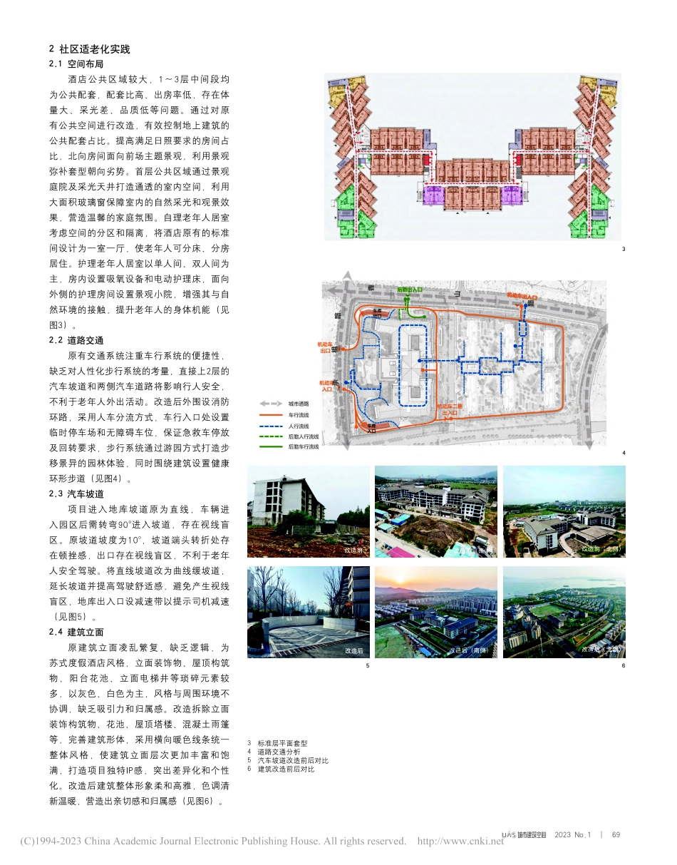 大型养老社区的针对型适老化改造实践_张昊岩.pdf_第2页