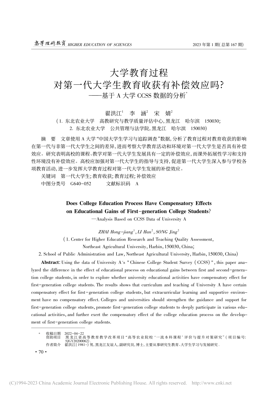 大学教育过程对第一代大学生...于A大学CCSS数据的分析_翟洪江.pdf_第1页