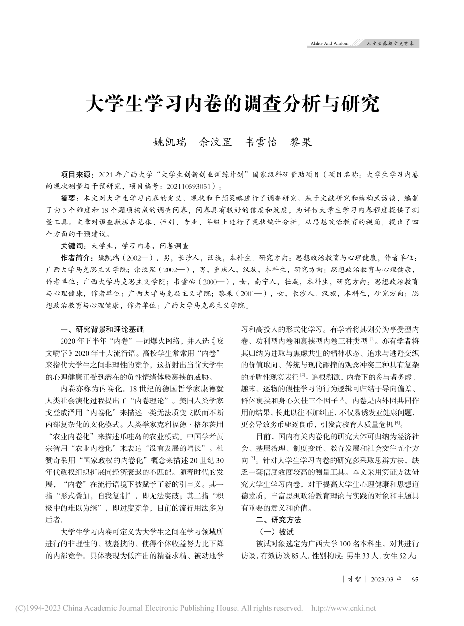 大学生学习内卷的调查分析与研究_姚凯瑞.pdf_第1页