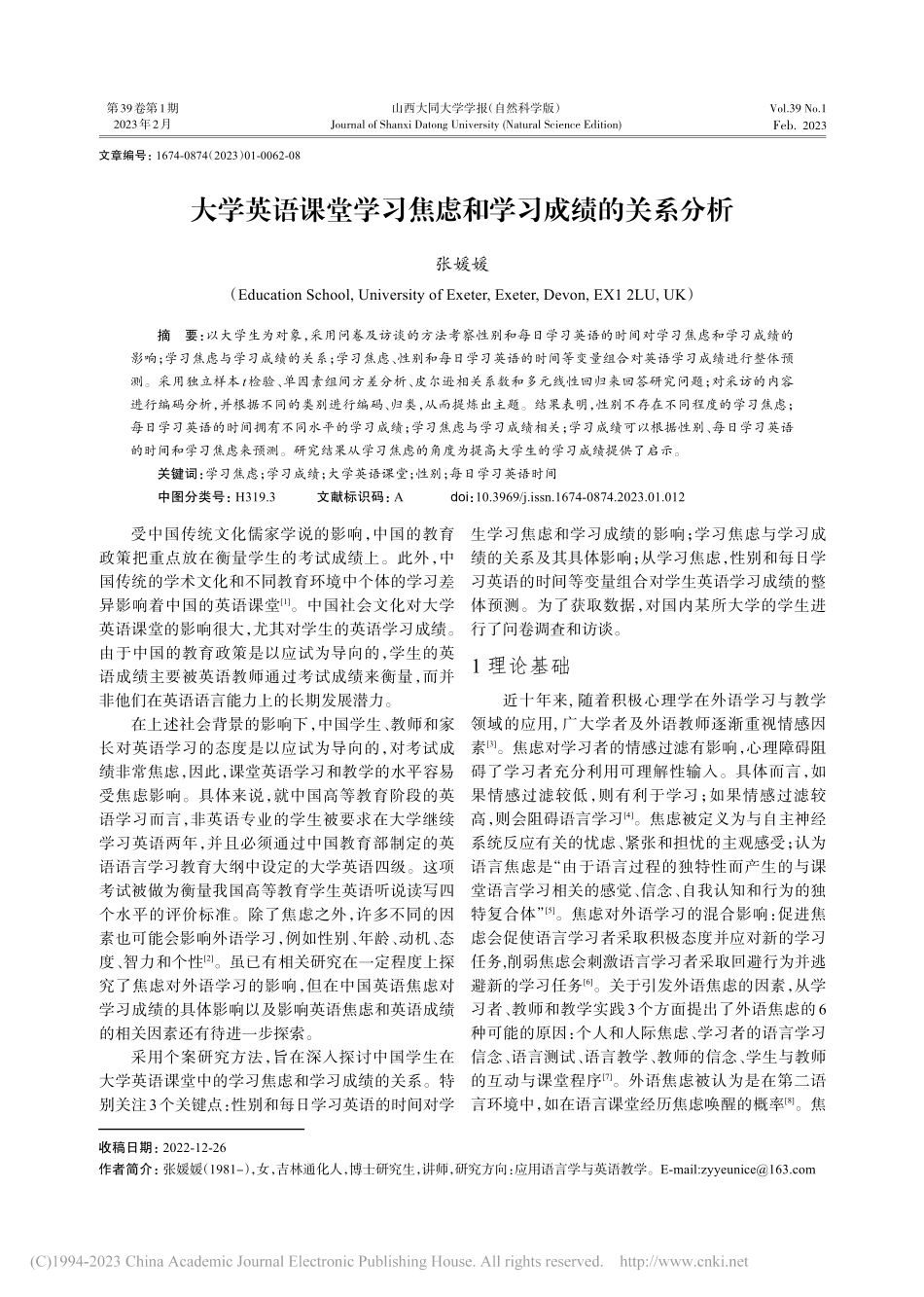 大学英语课堂学习焦虑和学习成绩的关系分析_张媛媛.pdf_第1页