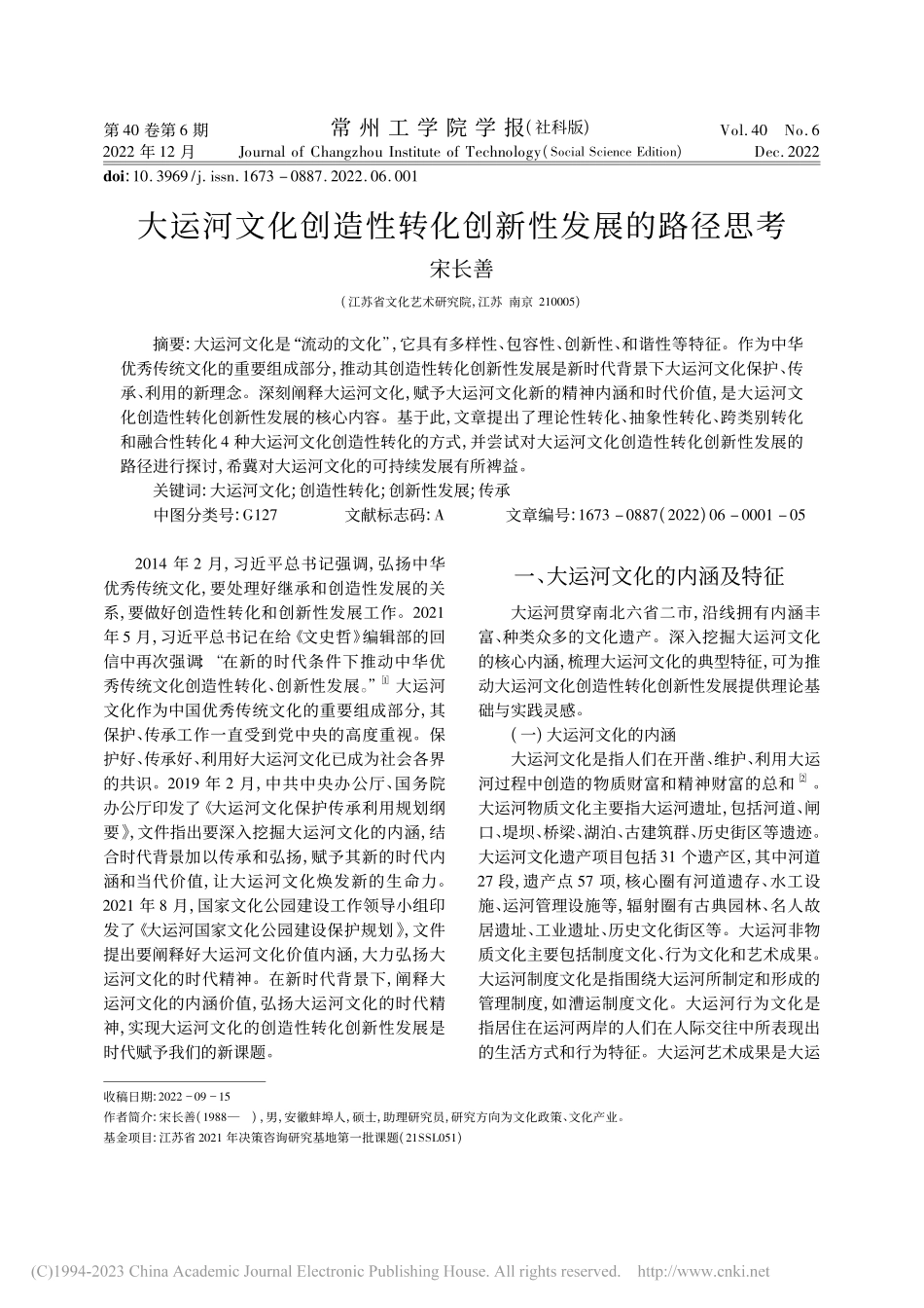 大运河文化创造性转化创新性发展的路径思考_宋长善.pdf_第1页