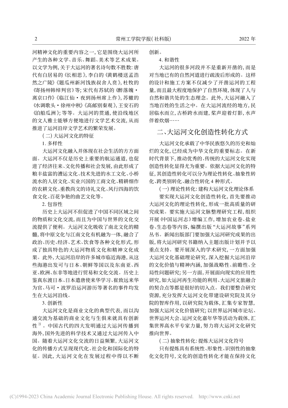 大运河文化创造性转化创新性发展的路径思考_宋长善.pdf_第2页