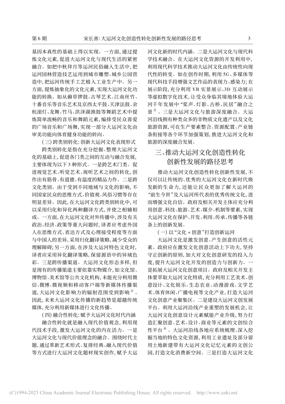 大运河文化创造性转化创新性发展的路径思考_宋长善.pdf_第3页