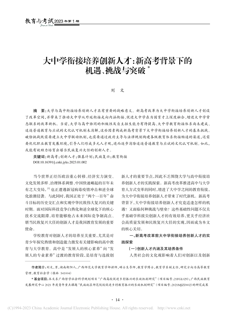 大中学衔接培养创新人才：新...考背景下的机遇、挑战与突破_刘文.pdf_第1页