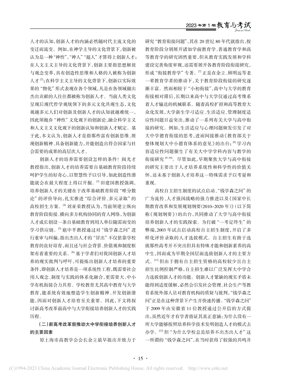 大中学衔接培养创新人才：新...考背景下的机遇、挑战与突破_刘文.pdf_第2页