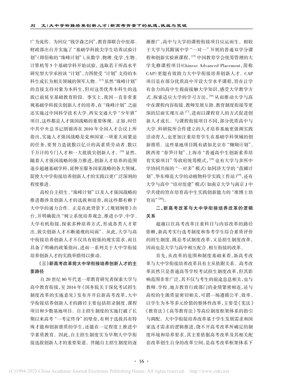 大中学衔接培养创新人才：新...考背景下的机遇、挑战与突破_刘文.pdf_第3页