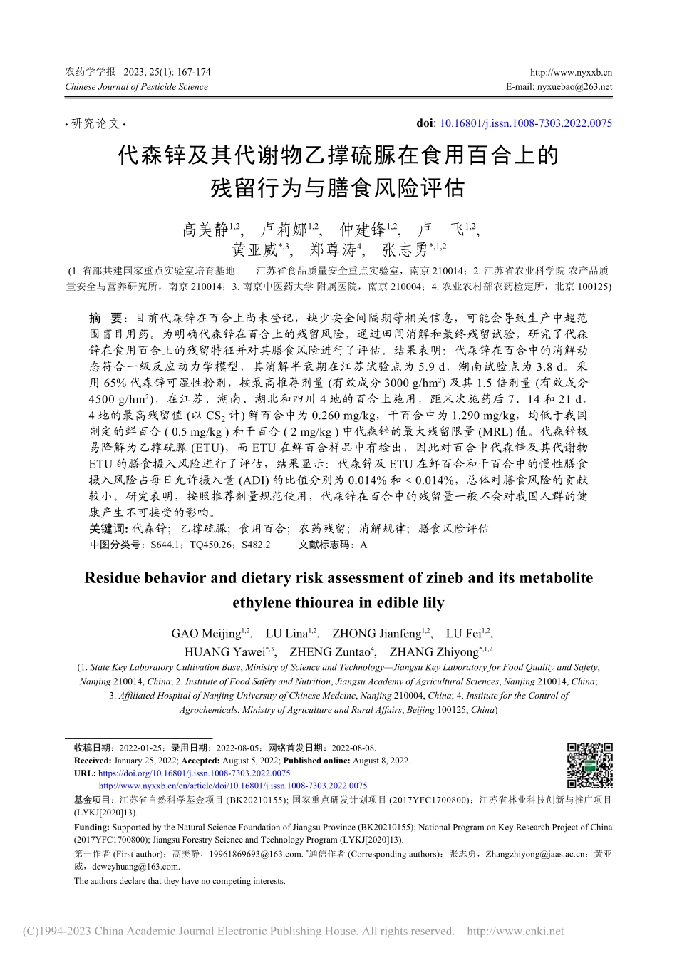代森锌及其代谢物乙撑硫脲在...上的残留行为与膳食风险评估_高美静.pdf_第1页
