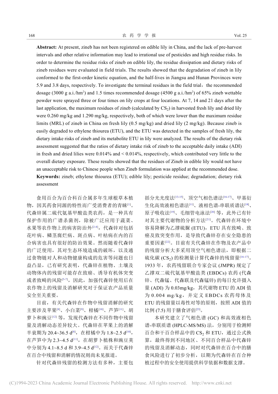 代森锌及其代谢物乙撑硫脲在...上的残留行为与膳食风险评估_高美静.pdf_第2页
