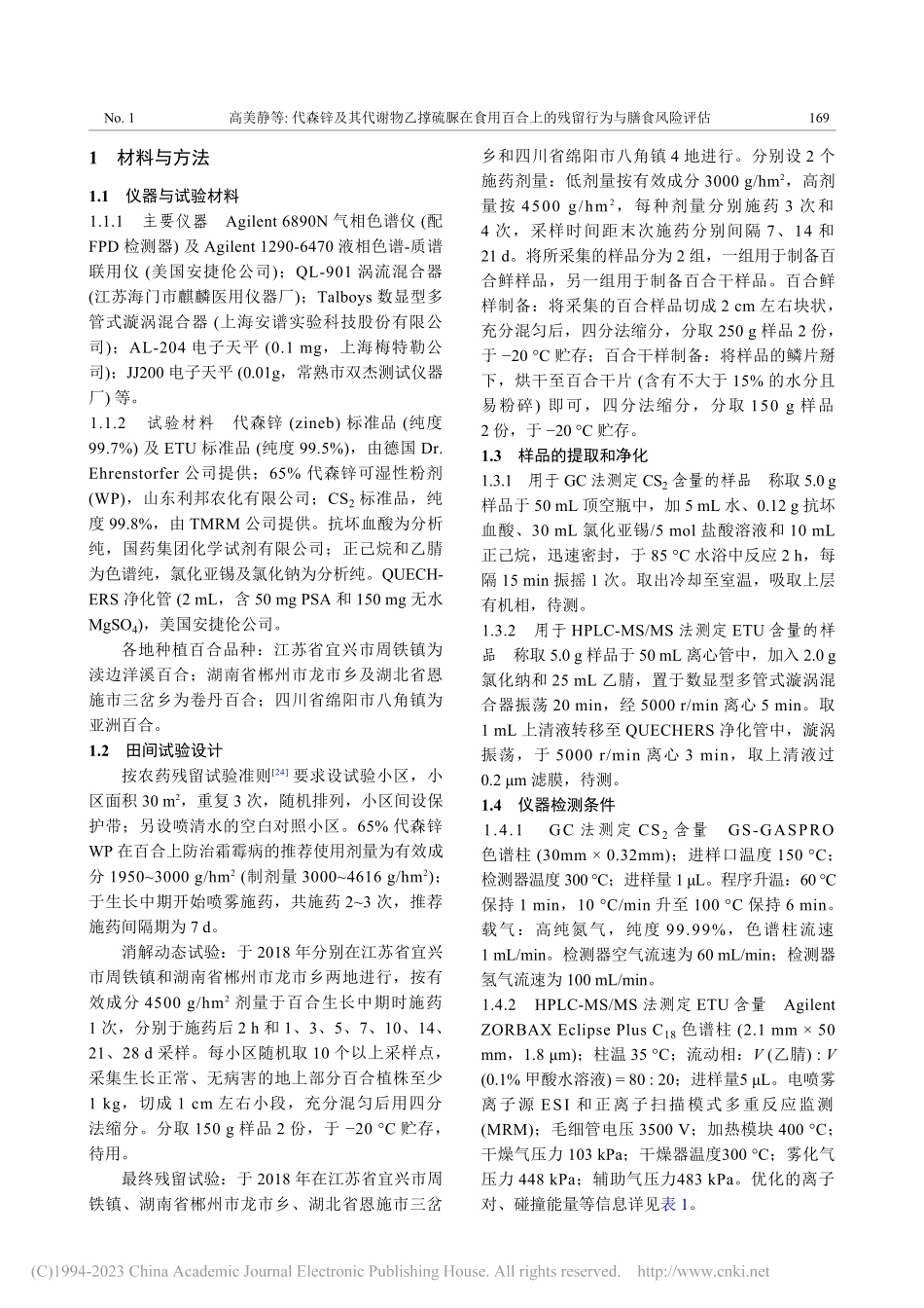 代森锌及其代谢物乙撑硫脲在...上的残留行为与膳食风险评估_高美静.pdf_第3页