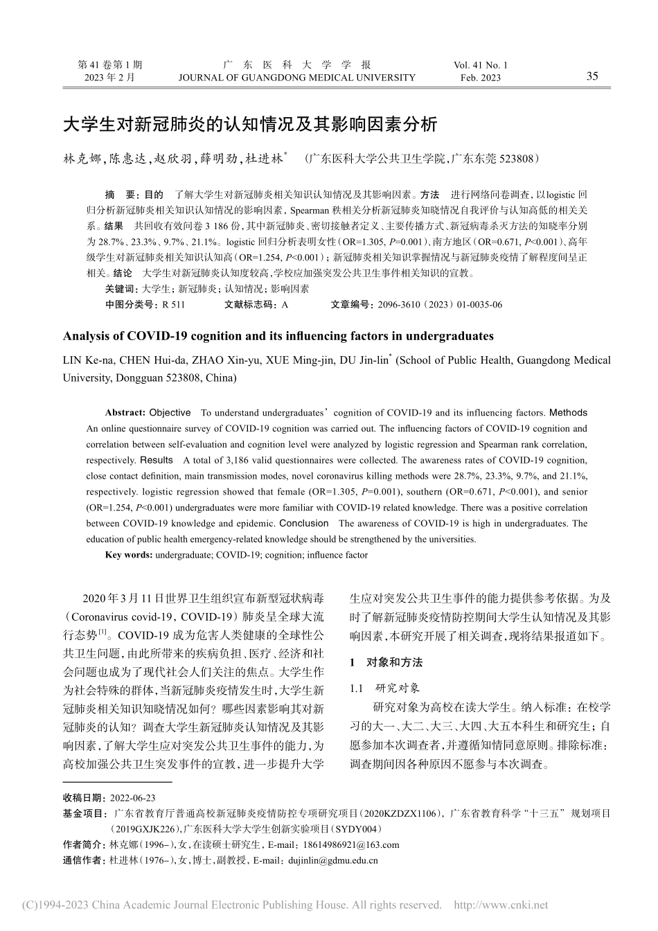 大学生对新冠肺炎的认知情况及其影响因素分析_林克娜.pdf_第1页
