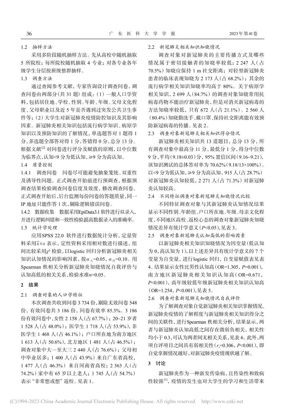 大学生对新冠肺炎的认知情况及其影响因素分析_林克娜.pdf_第2页