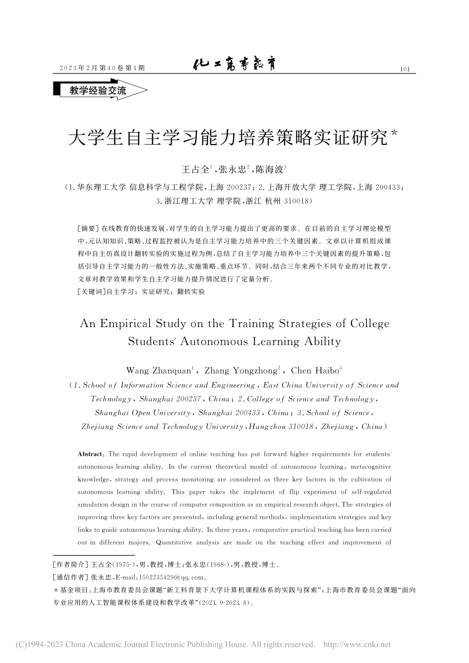 大学生自主学习能力培养策略实证研究_王占全.pdf_第1页