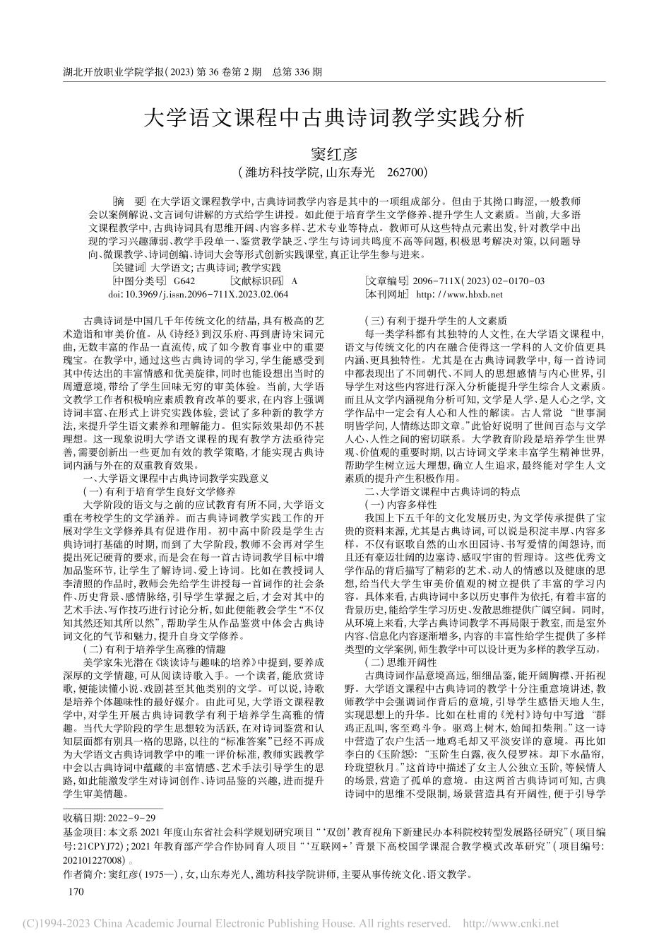 大学语文课程中古典诗词教学实践分析_窦红彦.pdf_第1页