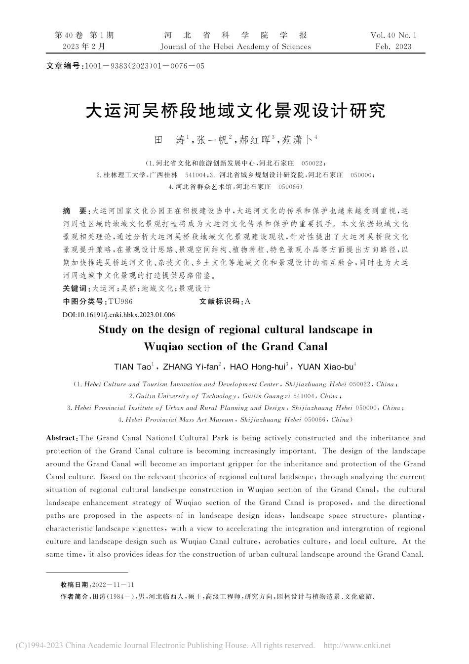 大运河吴桥段地域文化景观设计研究_田涛.pdf_第1页