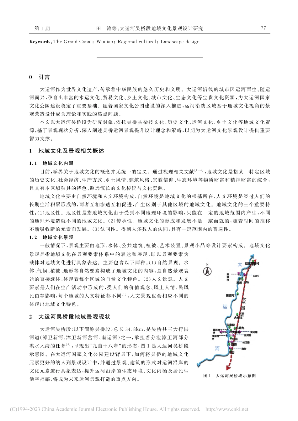 大运河吴桥段地域文化景观设计研究_田涛.pdf_第2页