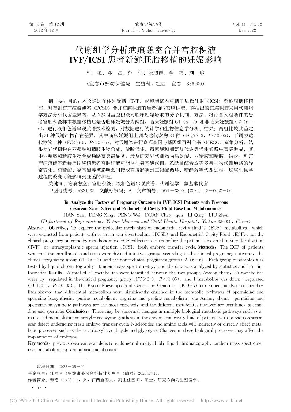 代谢组学分析疤痕憩室合并宫...患者新鲜胚胎移植的妊娠影响_韩艳.pdf_第1页