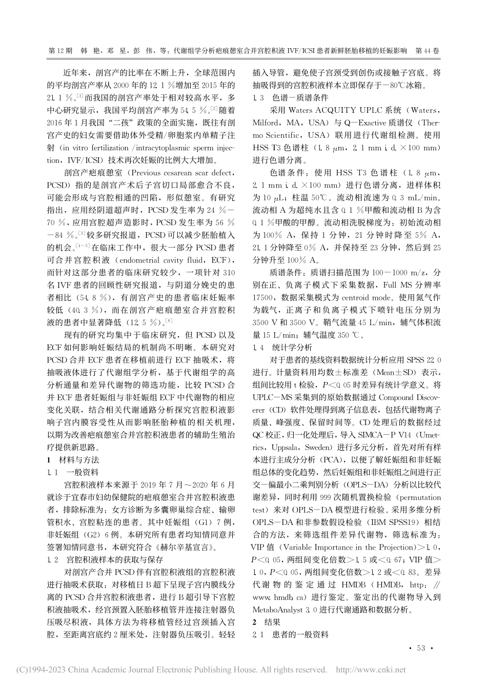 代谢组学分析疤痕憩室合并宫...患者新鲜胚胎移植的妊娠影响_韩艳.pdf_第2页