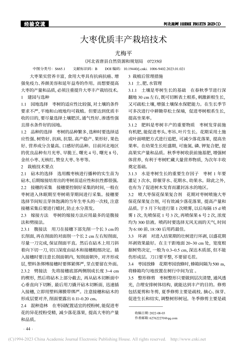 大枣优质丰产栽培技术_尤梅平.pdf_第1页