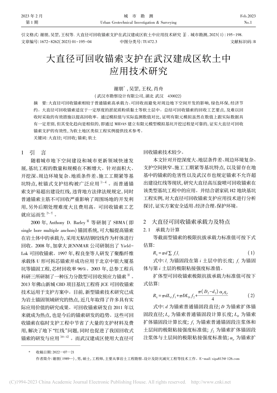 大直径可回收锚索支护在武汉建成区软土中应用技术研究_谢朋.pdf_第1页
