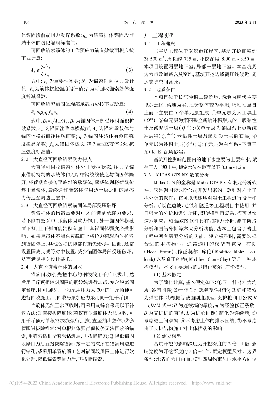 大直径可回收锚索支护在武汉建成区软土中应用技术研究_谢朋.pdf_第2页