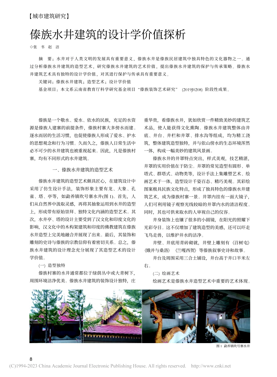 傣族水井建筑的设计学价值探析_张书.pdf_第1页