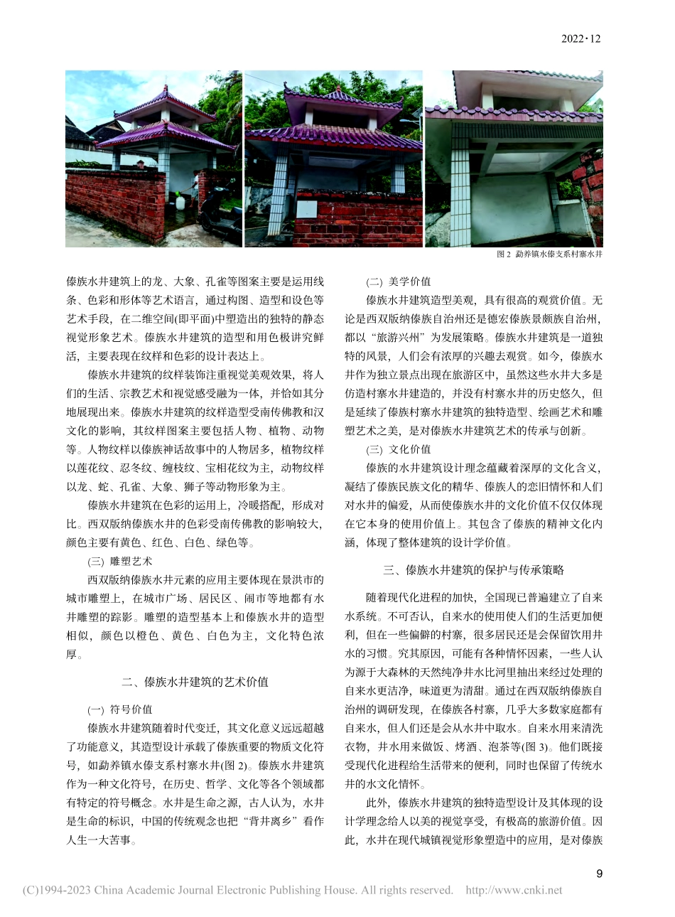 傣族水井建筑的设计学价值探析_张书.pdf_第2页