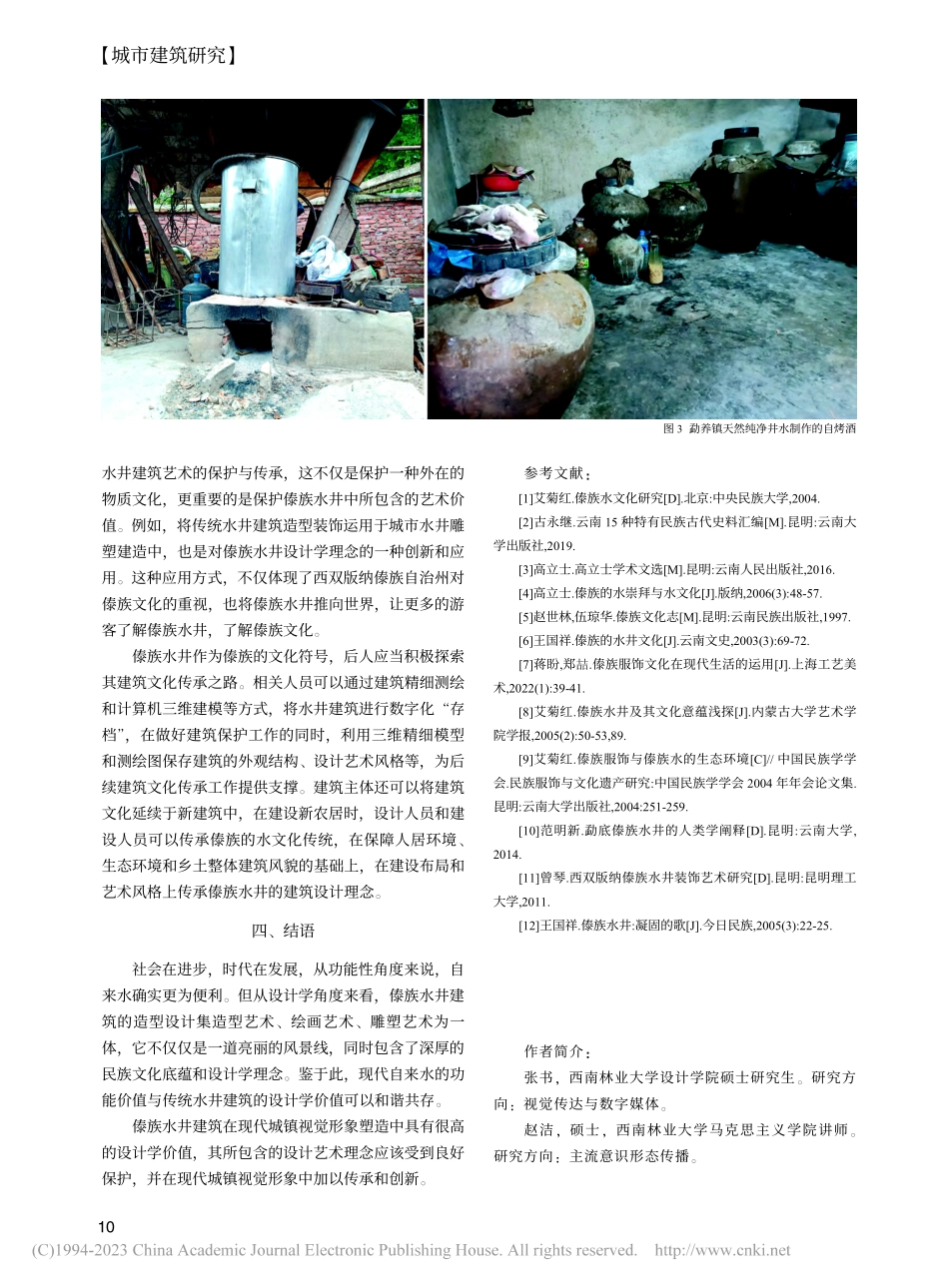 傣族水井建筑的设计学价值探析_张书.pdf_第3页