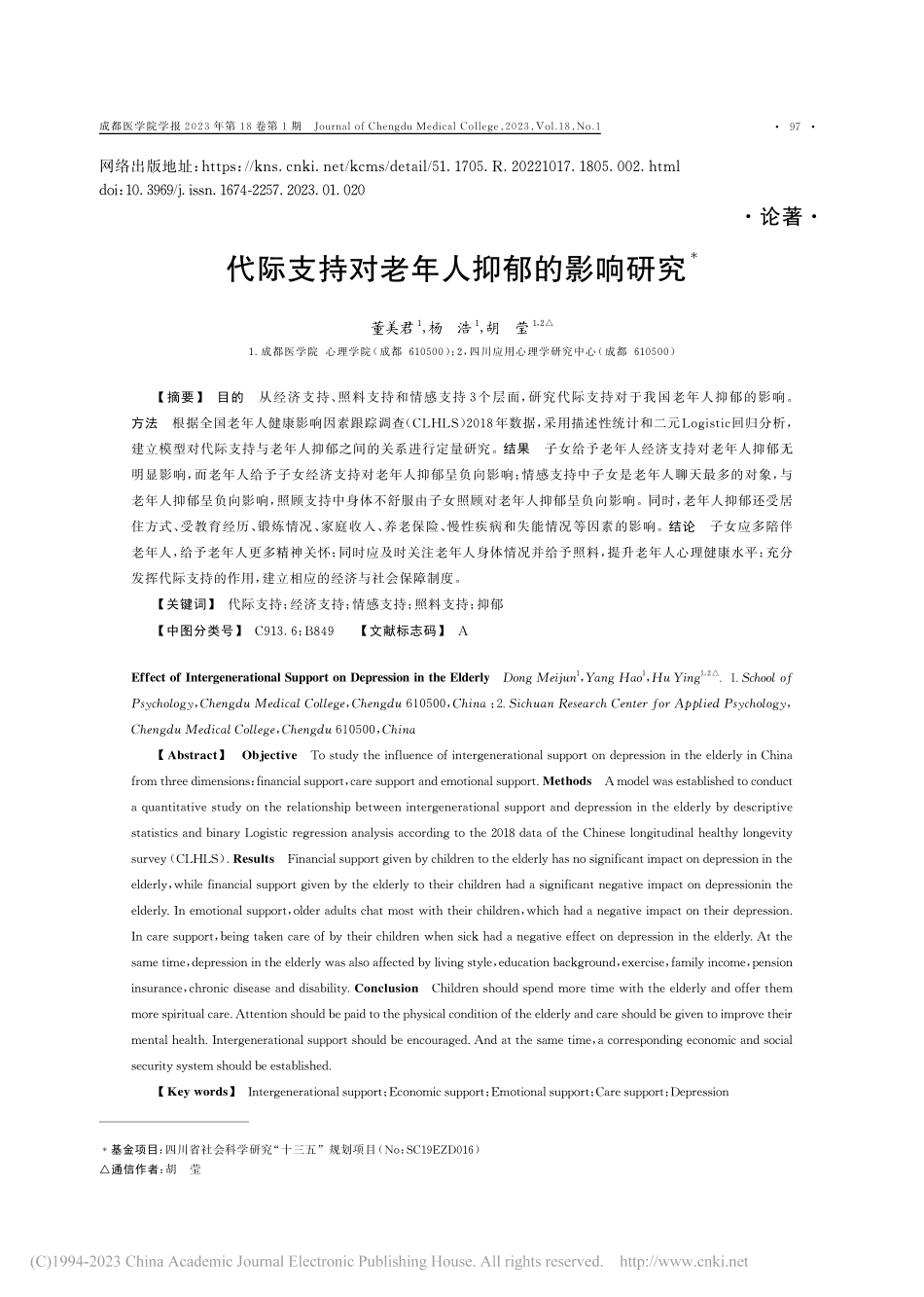 代际支持对老年人抑郁的影响研究_董美君.pdf_第1页