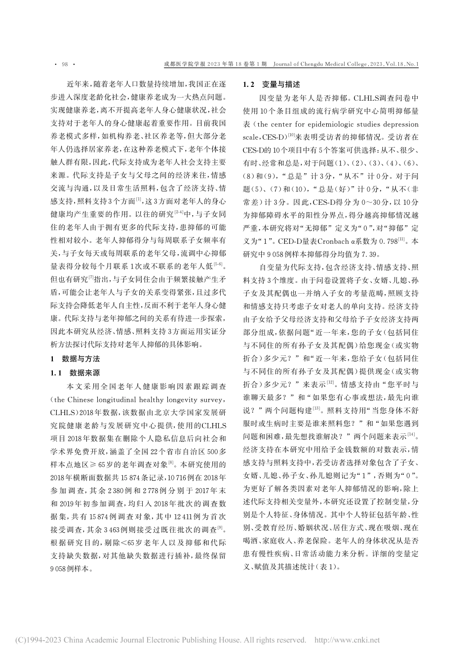 代际支持对老年人抑郁的影响研究_董美君.pdf_第2页