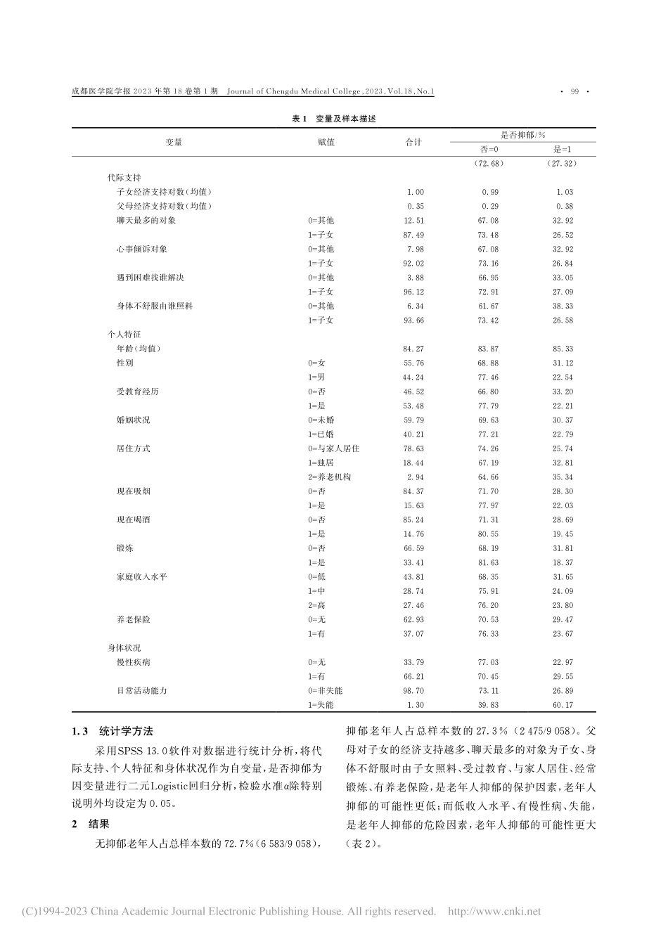 代际支持对老年人抑郁的影响研究_董美君.pdf_第3页