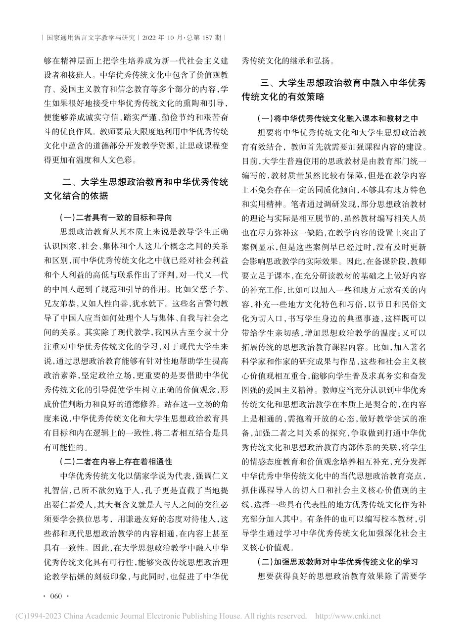 大学思想政治教育中融入中华优秀传统文化有效路径研究_敖生成.pdf_第2页