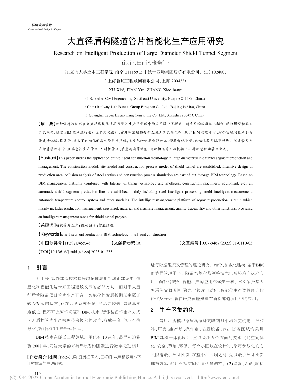 大直径盾构隧道管片智能化生产应用研究_徐昕.pdf_第1页