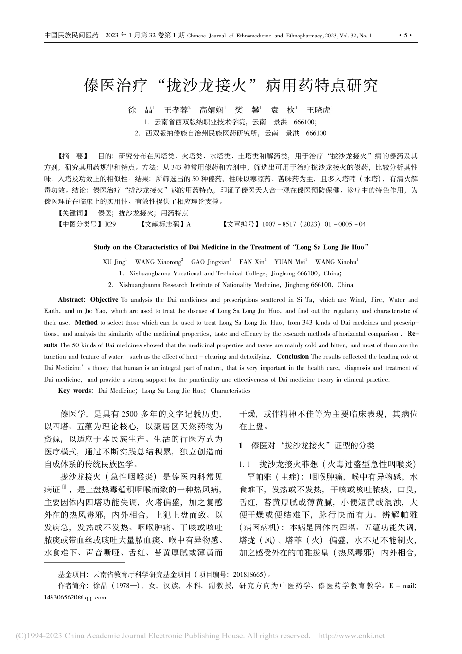傣医治疗“拢沙龙接火”病用药特点研究_徐晶.pdf_第1页