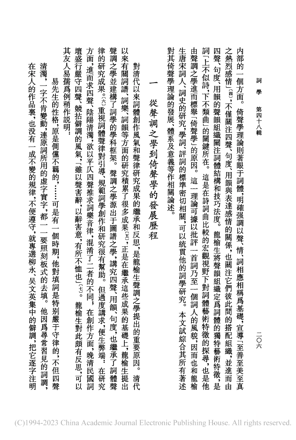 從聲調之學到倚聲學——論龍榆生的倚聲學理論_姚鵬舉.pdf_第2页