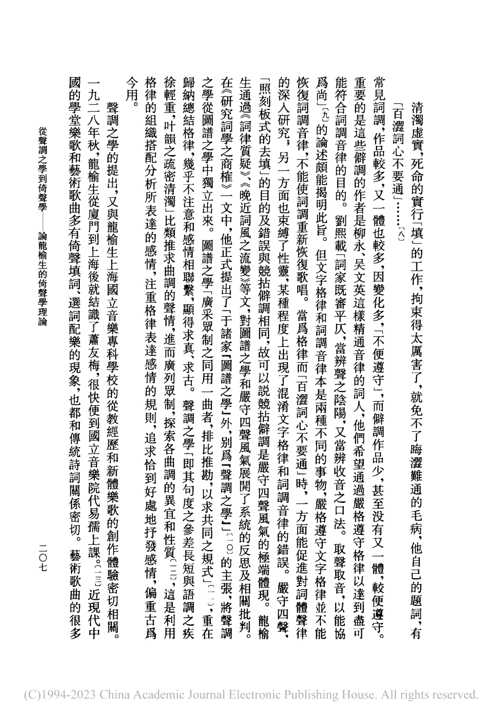 從聲調之學到倚聲學——論龍榆生的倚聲學理論_姚鵬舉.pdf_第3页