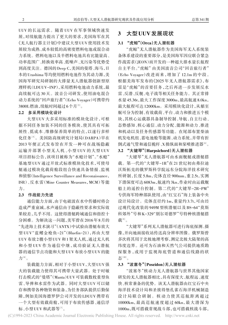 大型无人潜航器研究现状及作战应用分析_刘彦伯.pdf_第2页