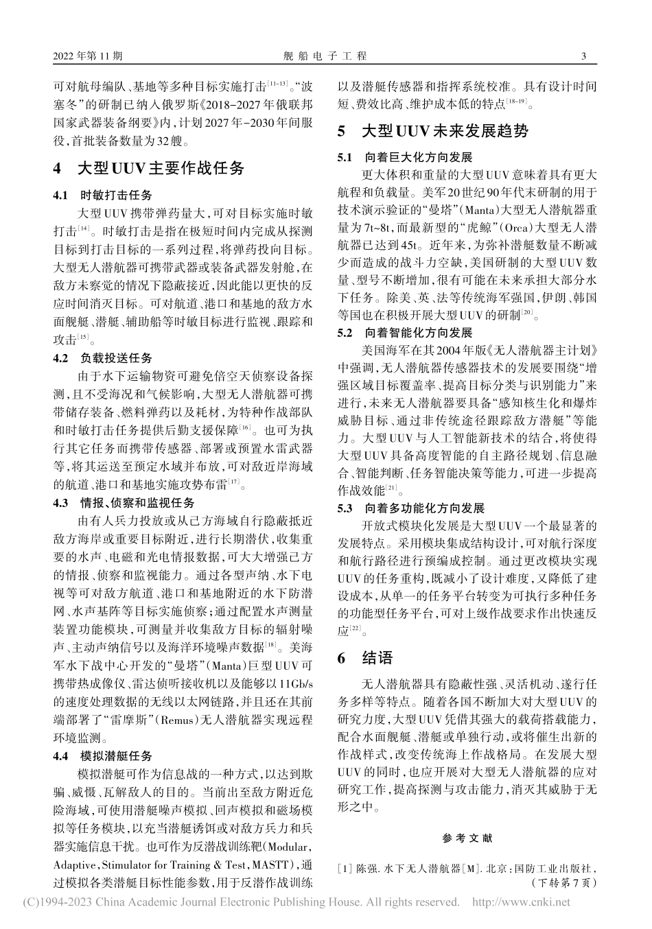 大型无人潜航器研究现状及作战应用分析_刘彦伯.pdf_第3页