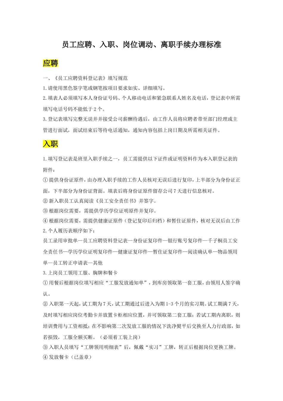 员工入离职标准手续流程.doc_第1页