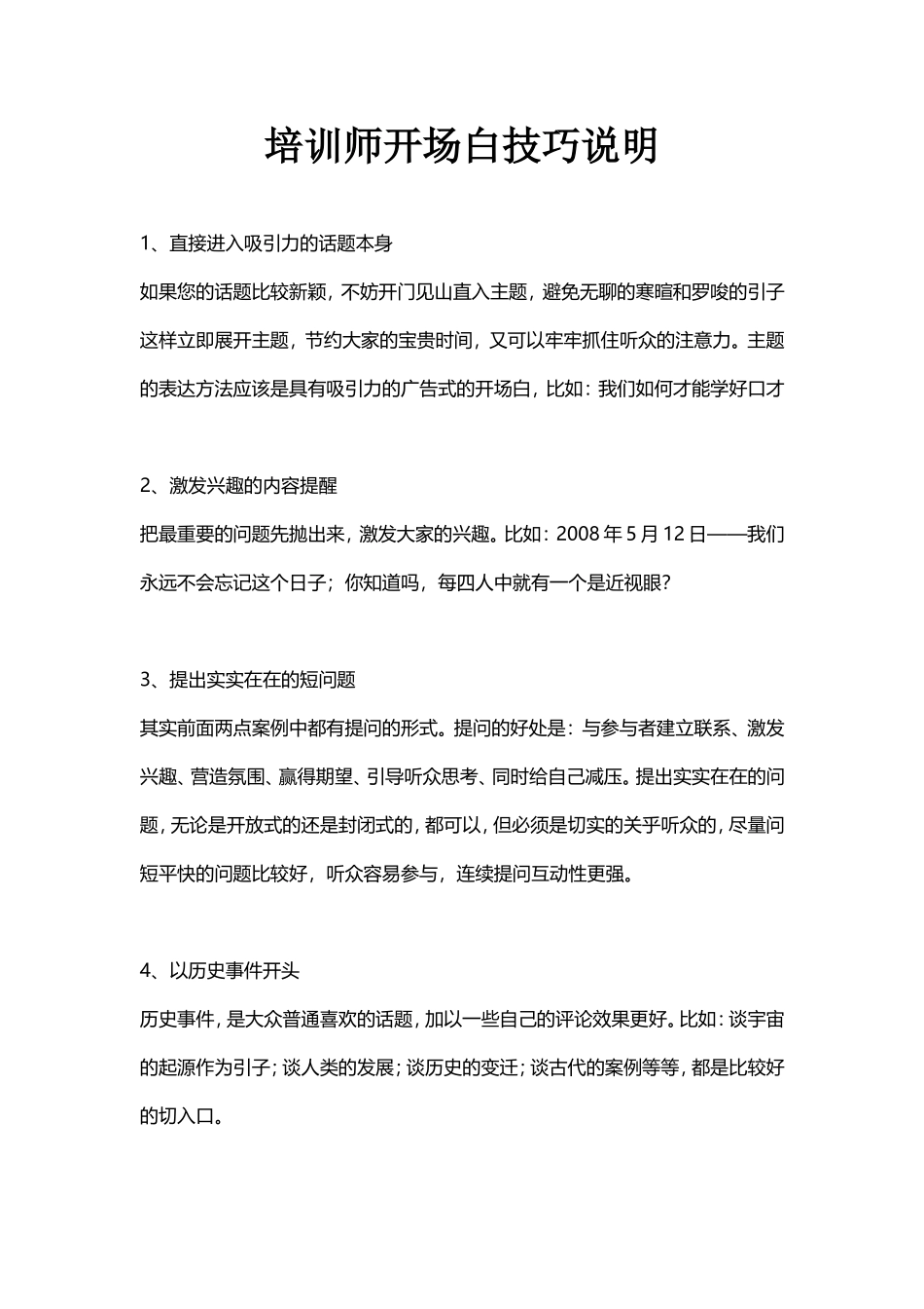 培训师巧用开场白的方法.doc_第1页