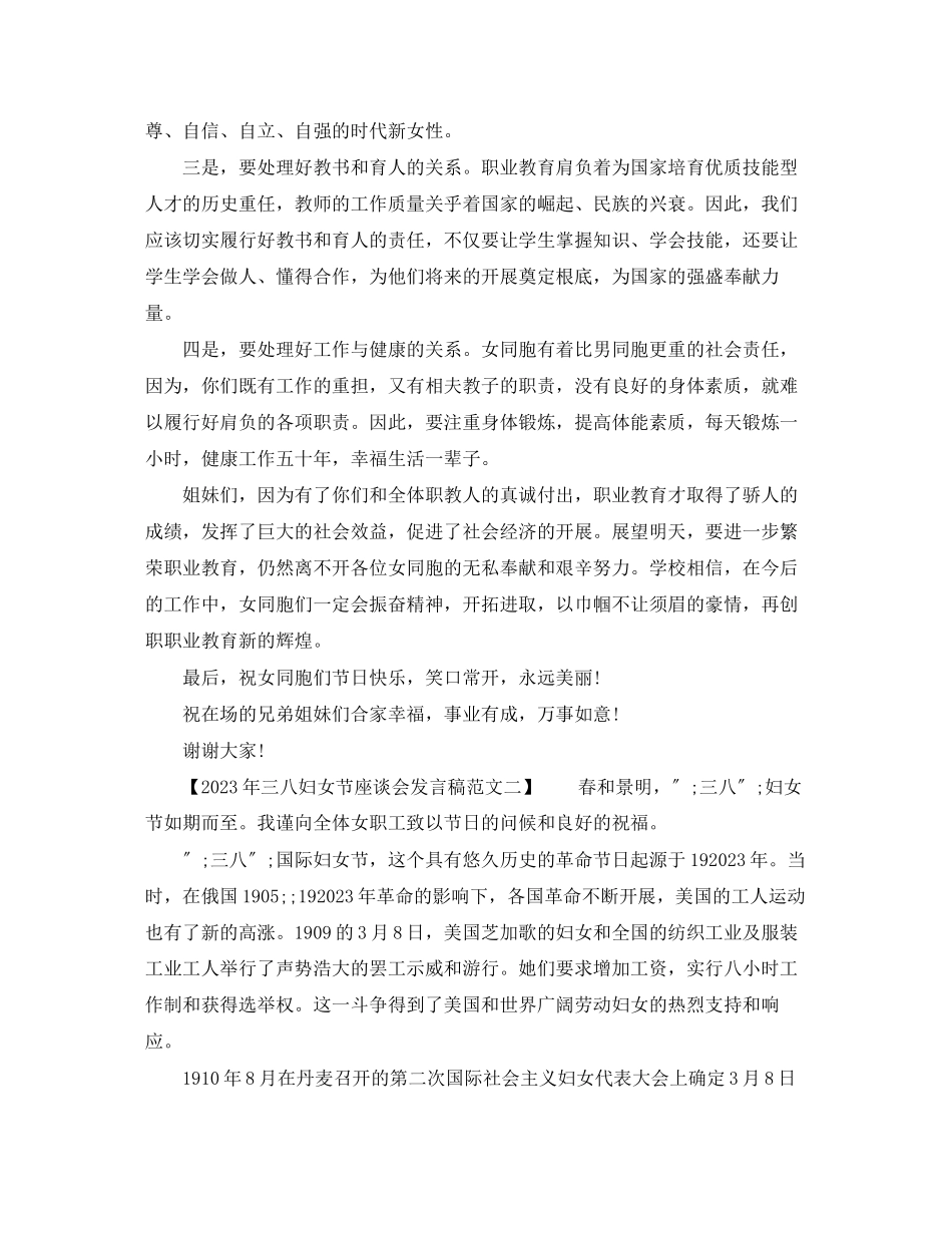 2023年三八妇女节座谈会发言稿范文.docx_第2页