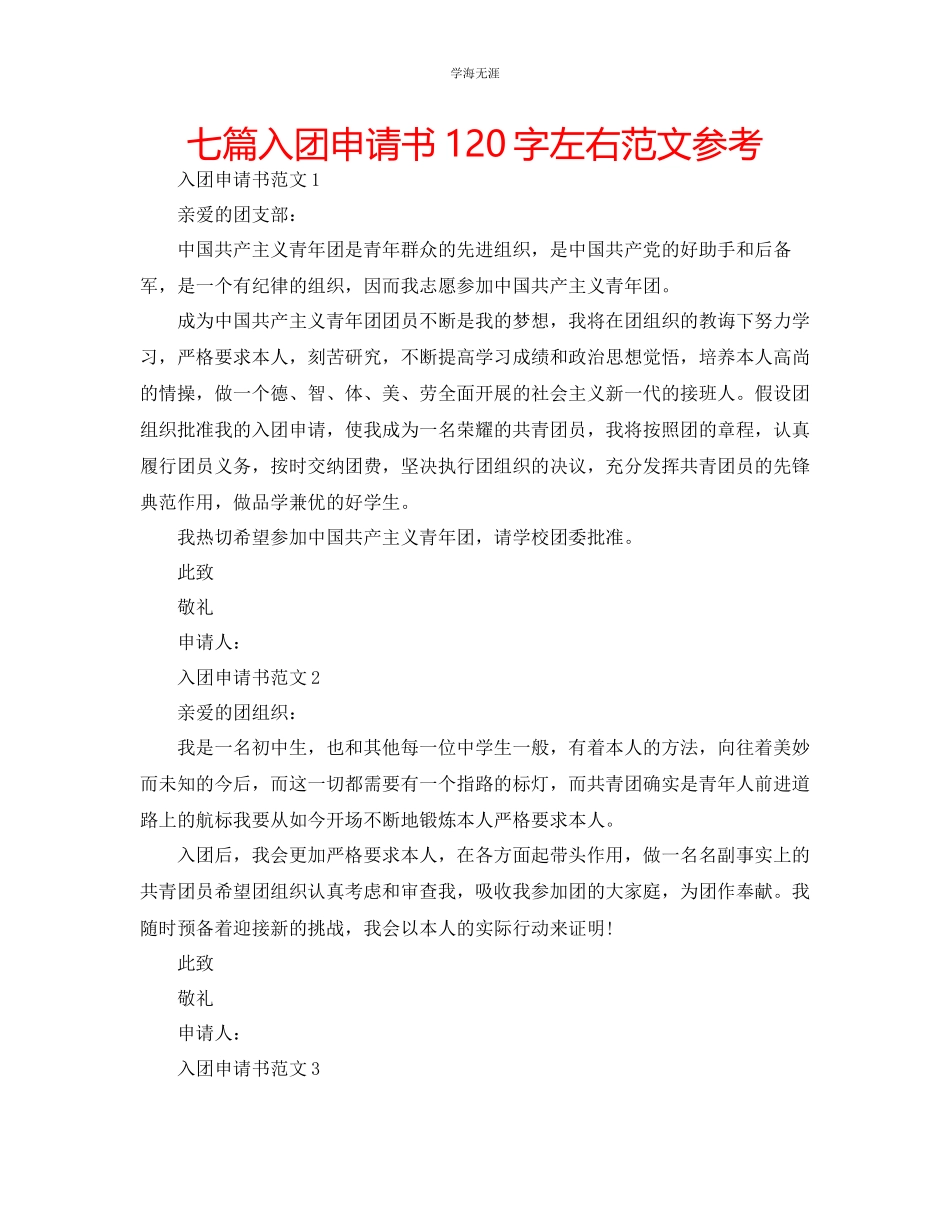 2023年七篇入团申请书120字左右范文.docx_第1页